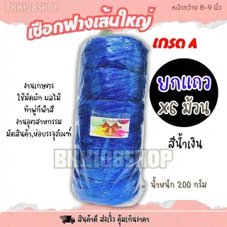 เชือกฟางเส้นใหญ่ 8-9 นิ้ว (6 ม้วน) เชือกฟางพลาสติก ใช้งานทั่วไป งานเกษตร เชือกพู่