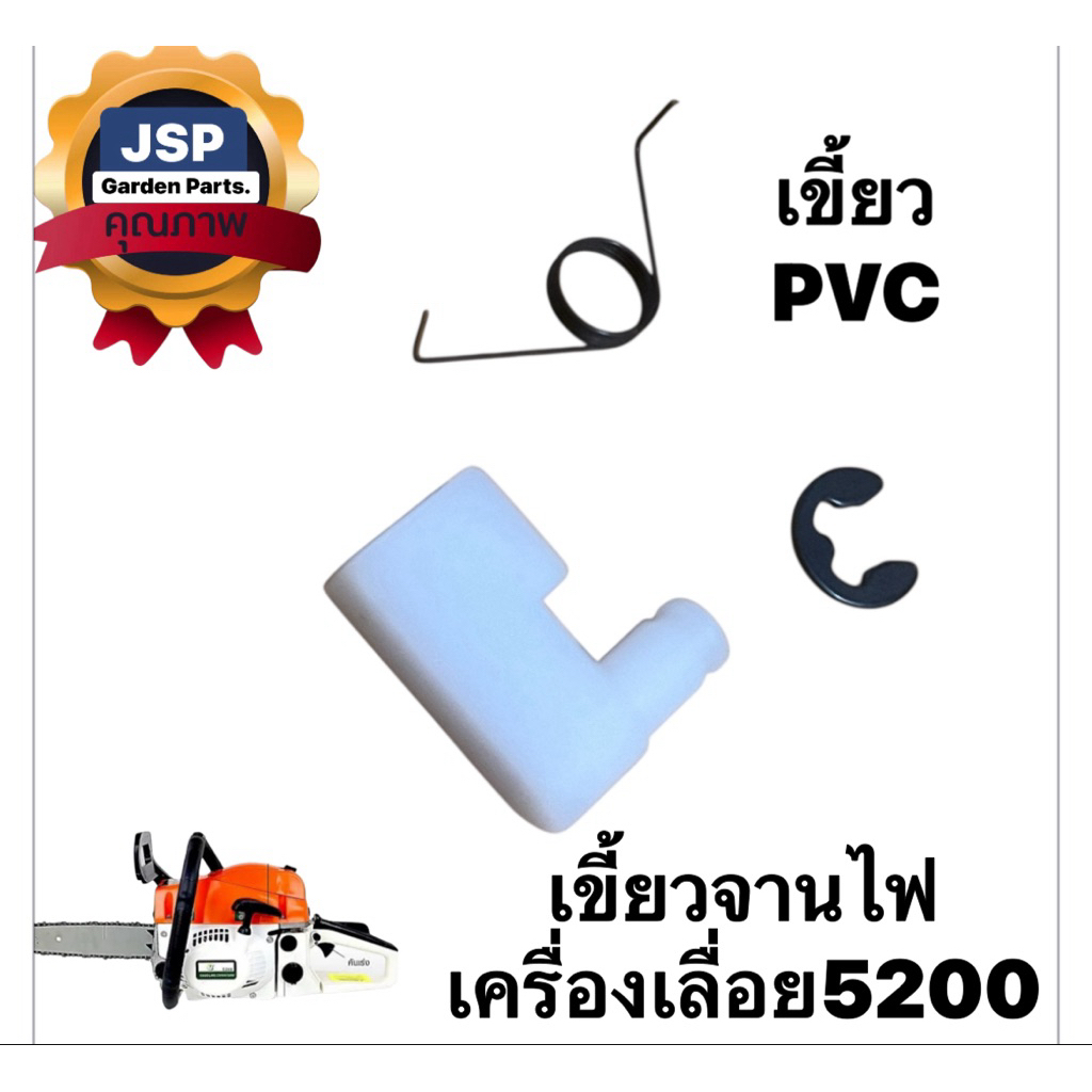 เขี้ยวจานไฟเครื่องเลื่อยยนต์5200(เขี้ยวพลาสติก)