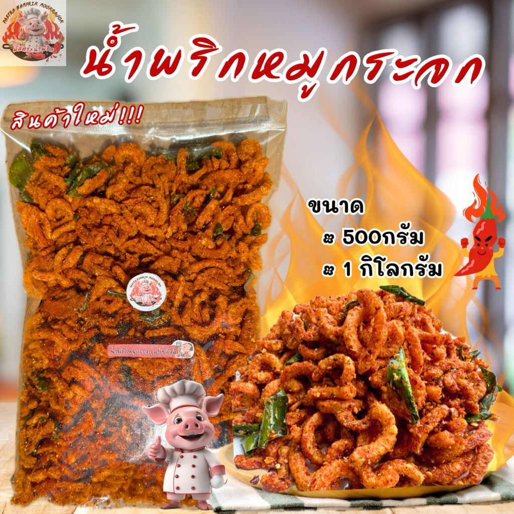 น้ำพริกหมูกระจก ขนาด500กรัมและ1กิโลกรัม แซ่บมาก🔥