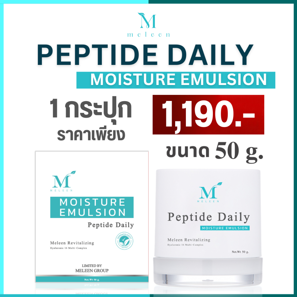 MELEEN Revitalizing Peptide Daily Moisture Emulsion - เมลีน เดย์ลี่ มอยเจอร์ อิมัลชั่น 50 กรัม 1 กระ