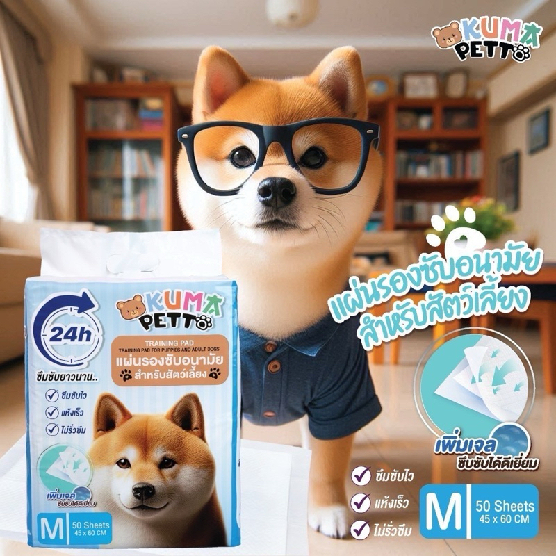 แผ่นรองฉี่ 45x60 KUMA PETTO แผนรองฉี่สุนัข ห้องน้ำหมา แผ่นรองฉี่สัตว์เลี้ยง ช่วยฝึกขับถ่าย ระงับกลิ่น ซึมซับไดีดี