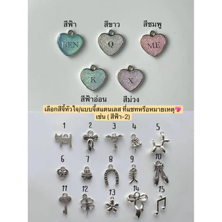 สร้อยข้อมือ🫧🎀ลูกปัด เลือกจี้ สีจี้หัวใจA-Zได้(***แจ้งสี/หมายเลขจี้ที่หมายเหตุนะคะ💖)ไม่แจ้ง=สุ่ม
