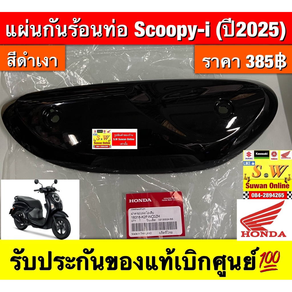แผ่นกันความร้อน  scoopy-i(Newปี2025) รับประกันของแท้เบิกศูนย์💯