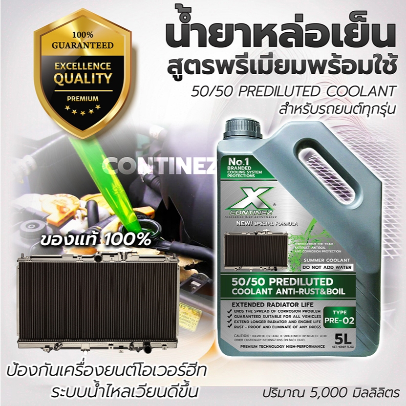 🟢 Continez น้ำยาหล่อเย็นพร้อมใช้ สีเขียว 5L | ควบคุมความร้อน ป้องกันสนิม เติมได้ทันที สำหรับรถทุกประเภท