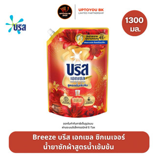 [1ถุง] บรีส เอกเซล ซิกเนเจอร์ ผลิตภัณฑ์ซักผ้าชนิดน้ำ สูตรเข้…