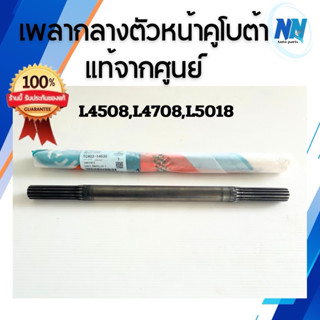 เพลากลางตัวหน้ารถไถคูโบต้านั่งขับแท้100%จากศูนย์ รุ่นL4508,L…