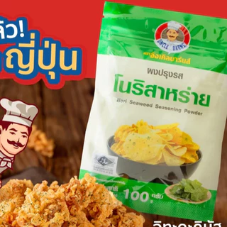 อังเคิลบาร์นส์ผงปรุงรส ขนาด 100 กรัม ผงเขย่า ผงโรย สำหรับของทอด อร่อย และผงหมักเนื้อได้ **มีส่งด่วน