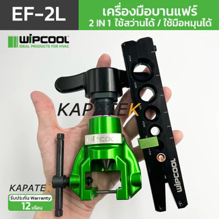 WIPCOOL เครื่องมือบานแฟร์ รุ่น EF-2L ระบบ 2 IN 1 ใช้สว่านได้ ขนาด 1/4" 5/16" 3/8" 1/2" 5/8" 3/4"