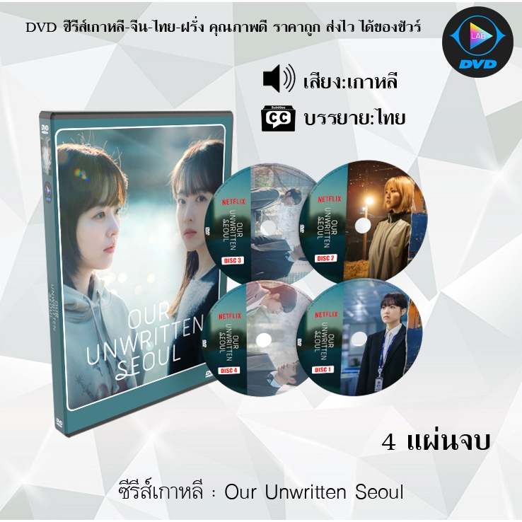 DVD ซีรีส์เกาหลี Our Unwritten Seoul : 4 แผ่นจบ (ซับไทย)