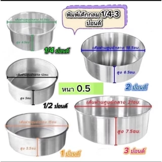 พิมพ์เค้กกลมอลูมิเนียม แม่พิมพ์เค้ก 1/4 1/2 1 2 3 ปอนด์ เนื้อหนา ไร้รอยต่อ
