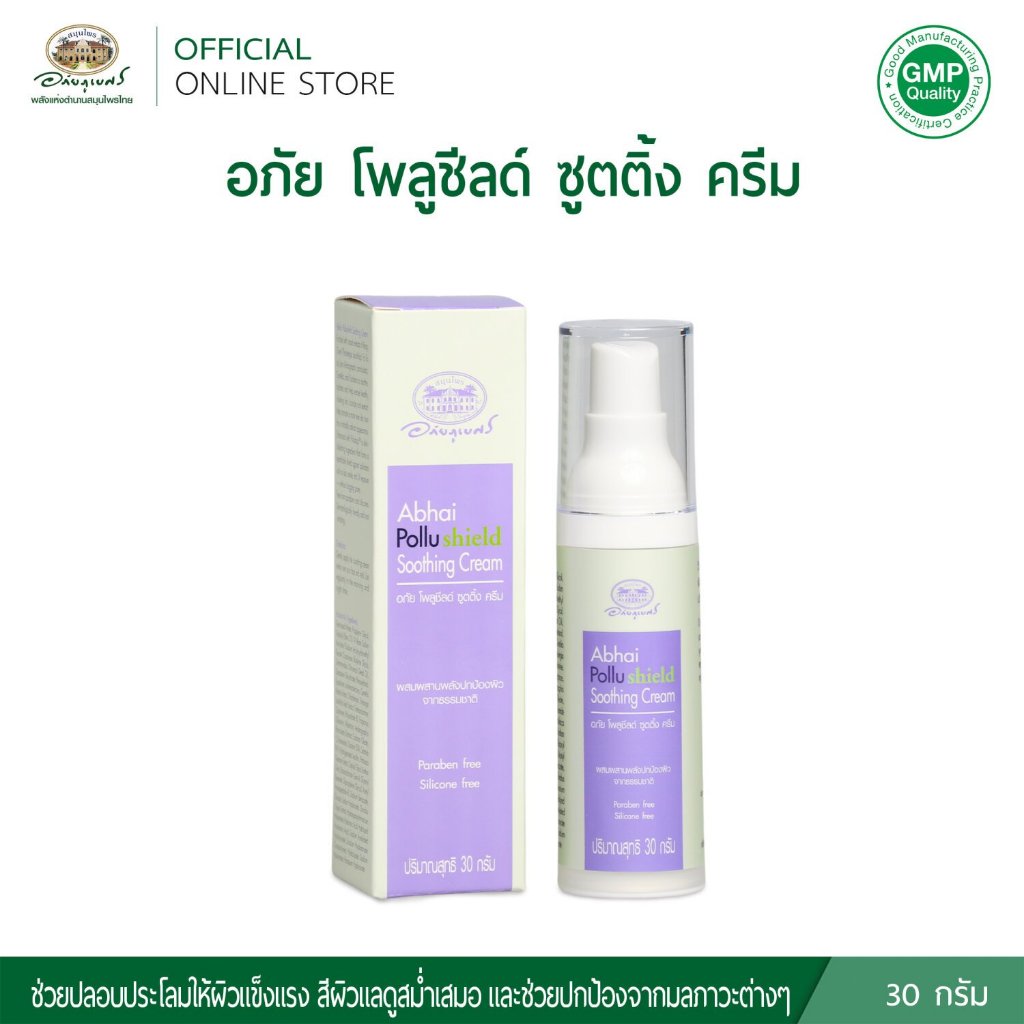 อภัย โพลูชีลด์ ซูตติ้ง ครีม 30 กรัม