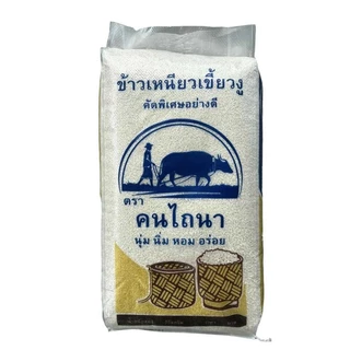 สุดคุ้ม[10กก.] ข้าวเหนียวเขี้ยวงู ใหม่กลางปี ตราคนไถนา