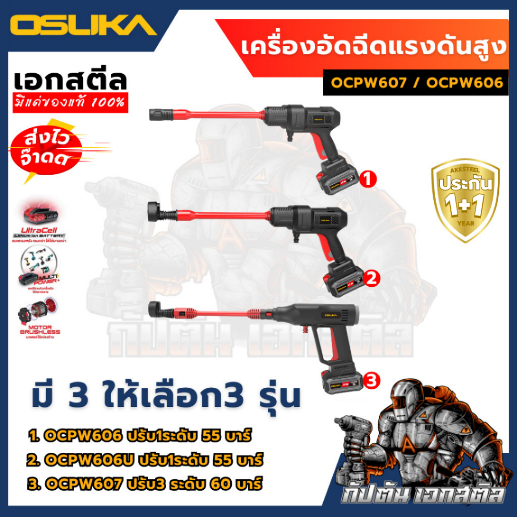 (ถูกสุด) OSUKA เครื่องฉีดแรงดันสูงไร้สาย OCPW606 / OCPW606U-M1 / OCPW607 สินค้ามีตัวเลือก ประกัน1+1ป