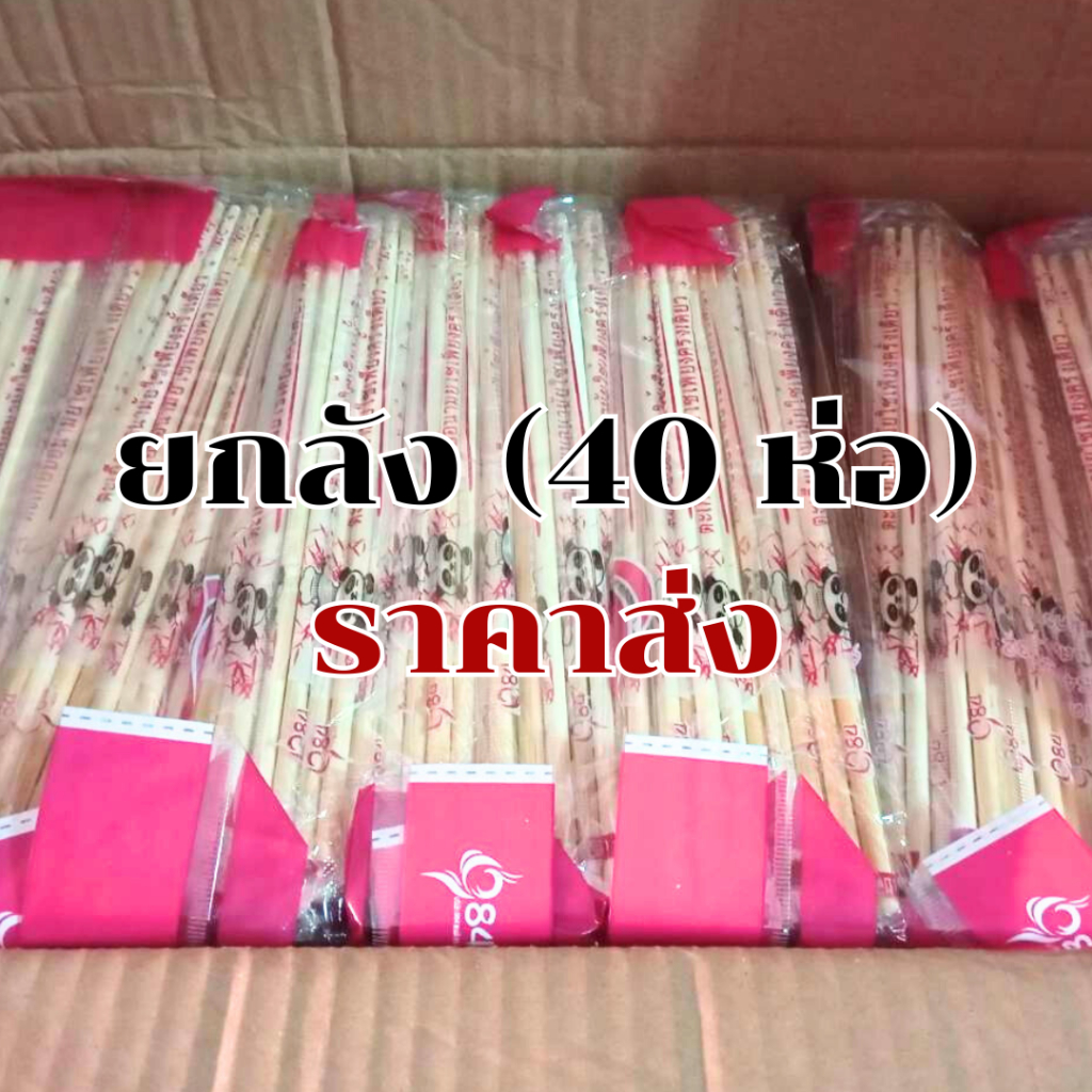 ตะเกียบไม้ ใช้แล้วทิ้ง * ยกลัง 40 ห่อ =2800 คู่ * 22 cm ตะเกียบอนามัย ตะเกียบไม้ ตะเกียบใช้แล้วทิ้ง