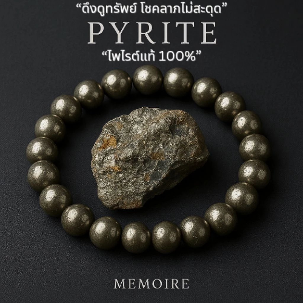 กำไลหินไพไรต์แท้ | Pyrite Bracelet เรียกเงินทอง เสริมโชคลาภ ความมั่นใจ เก็บเงินอยู่