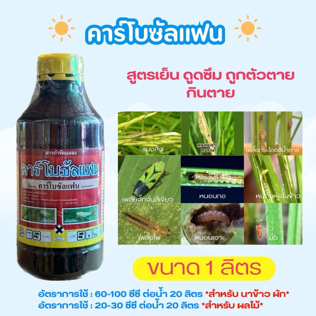 คาร์โบซัลแฟน ขนาด 1 ลิตร  (สูตรเย็น)ใช่กับเพลี้ยหนอนแมลงต่างๆ