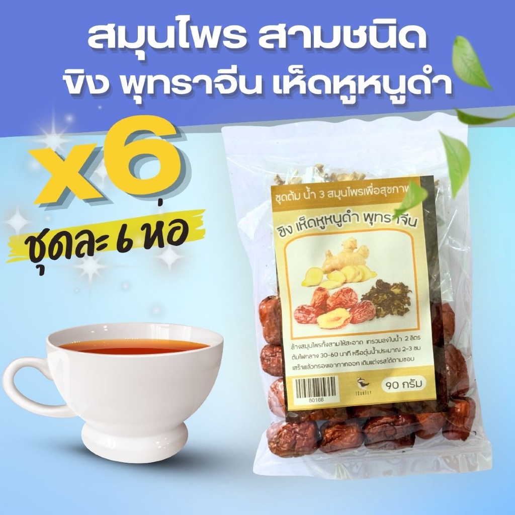 ขุด 6 ห่อ สมุนไพรสามชนิด ขิง พุทราจีน เห็ดหูหนูดำ 90 กรัม สมุนไพรสามอย่าง น้ำสมุนไพร