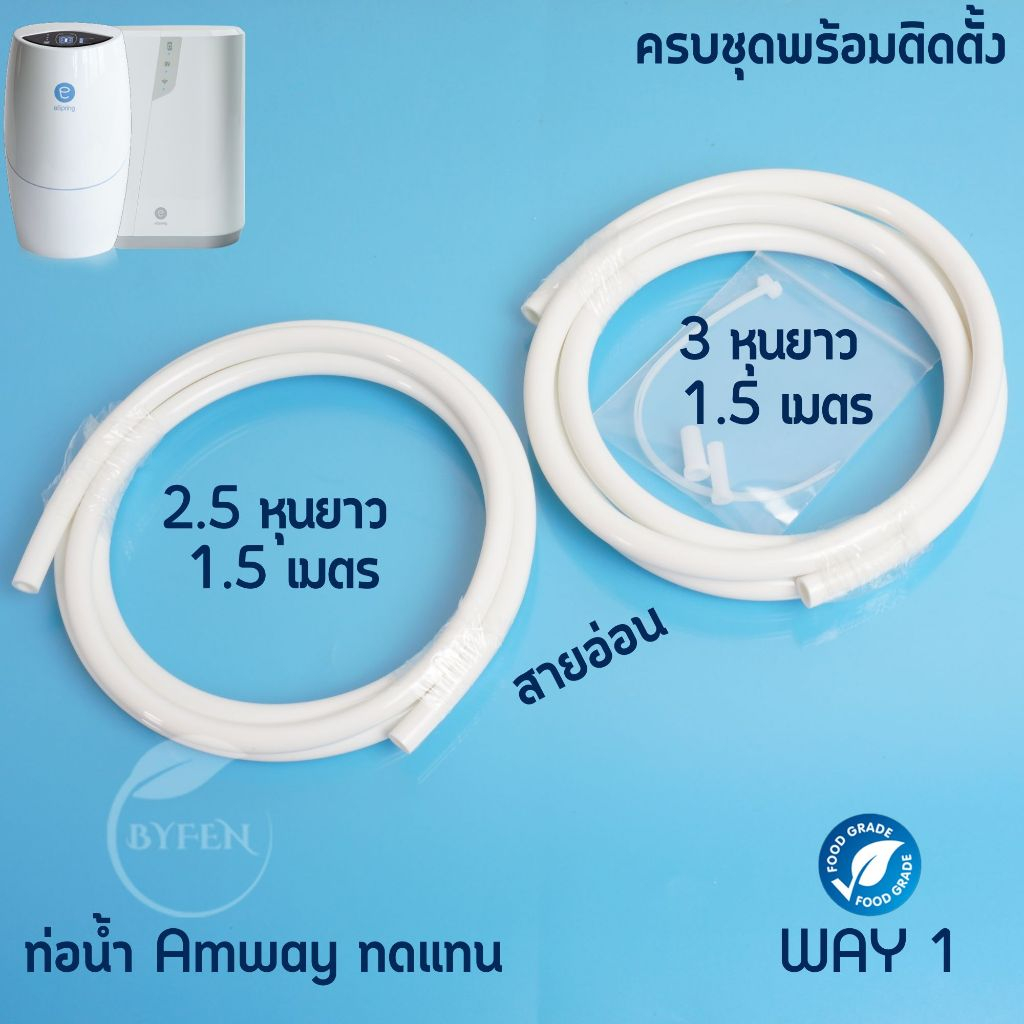 สายน้ำดื่ม Amway ท่อน้ำ pe แบบอ่อน 2.5หุนและ3หุน ท่อน้ำใช้งานกับแอมเวย์ eSpring เพิ่มคาวมยาวได้