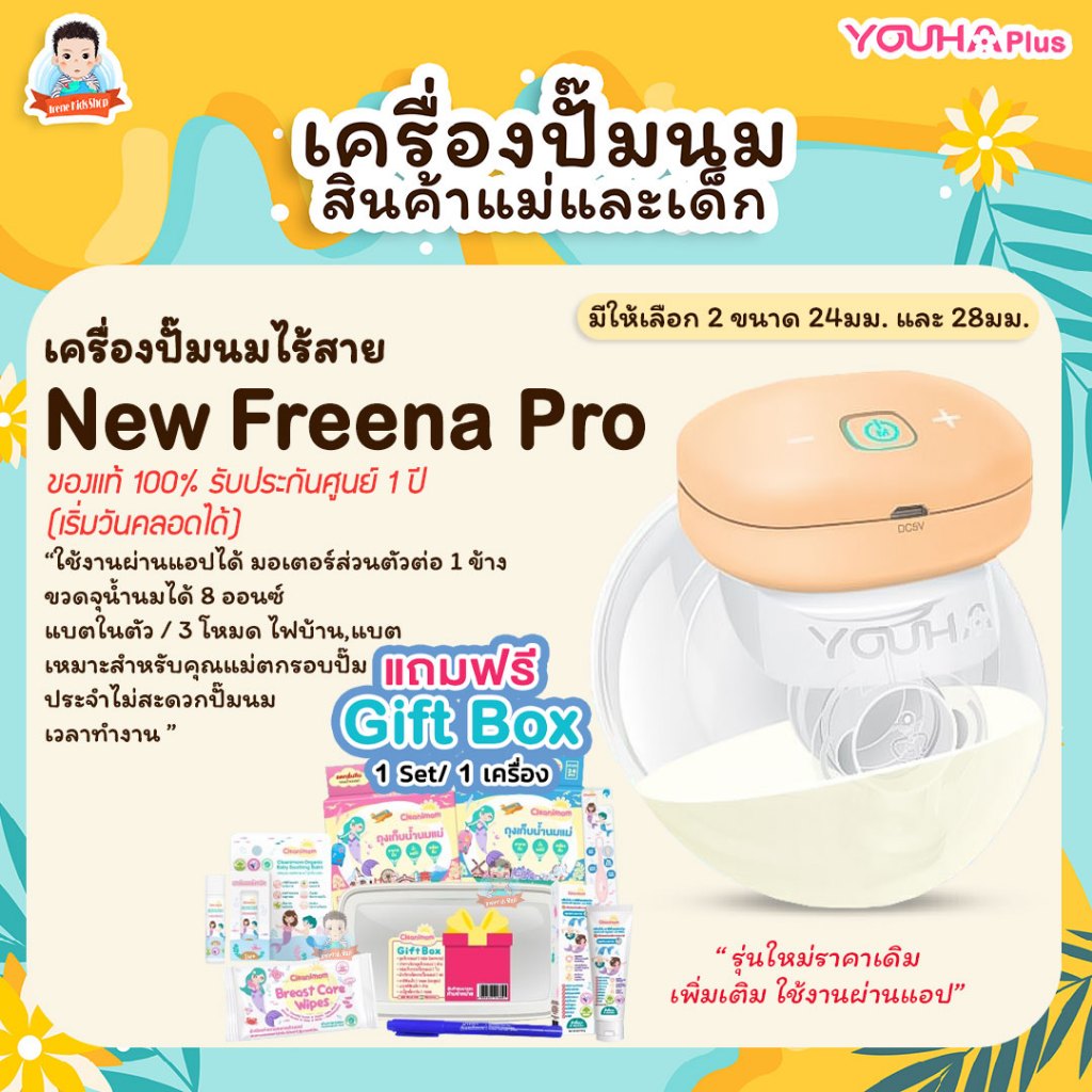 เครื่องปั๊มนมไร้สาย Freena Pro ฟรีน่าโปร YH8020, Freena All by Youha