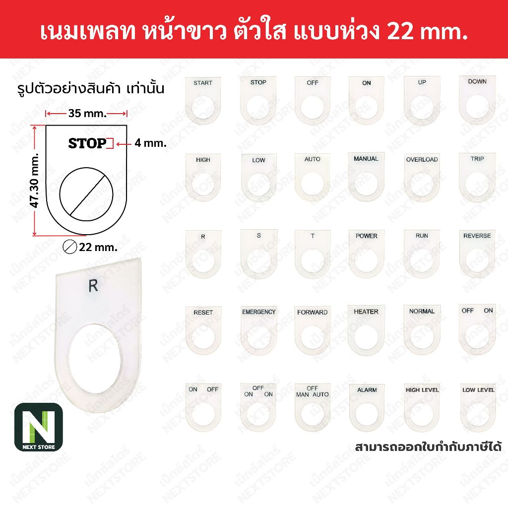 Nameplateเนมเพลท พื้นขาว ตัวอักษรสีดำ แบบห่วง 22mmสำหรับ ตู้คอลโทรล ผลิตตามชื่อและขนาดที่ต้องการได้