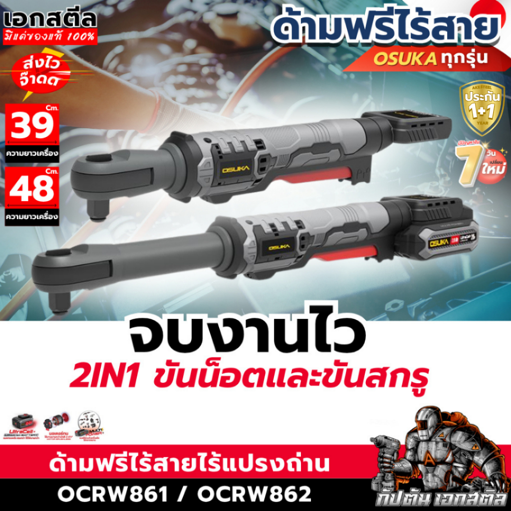 (ใหม่สุด) OSUKA ด้ามฟรีไร้สาย 48cm OCRW862-D1 / 39cm OCRW861-N OCRW862-N ด้ามฟรี ประกัน1+1ปี