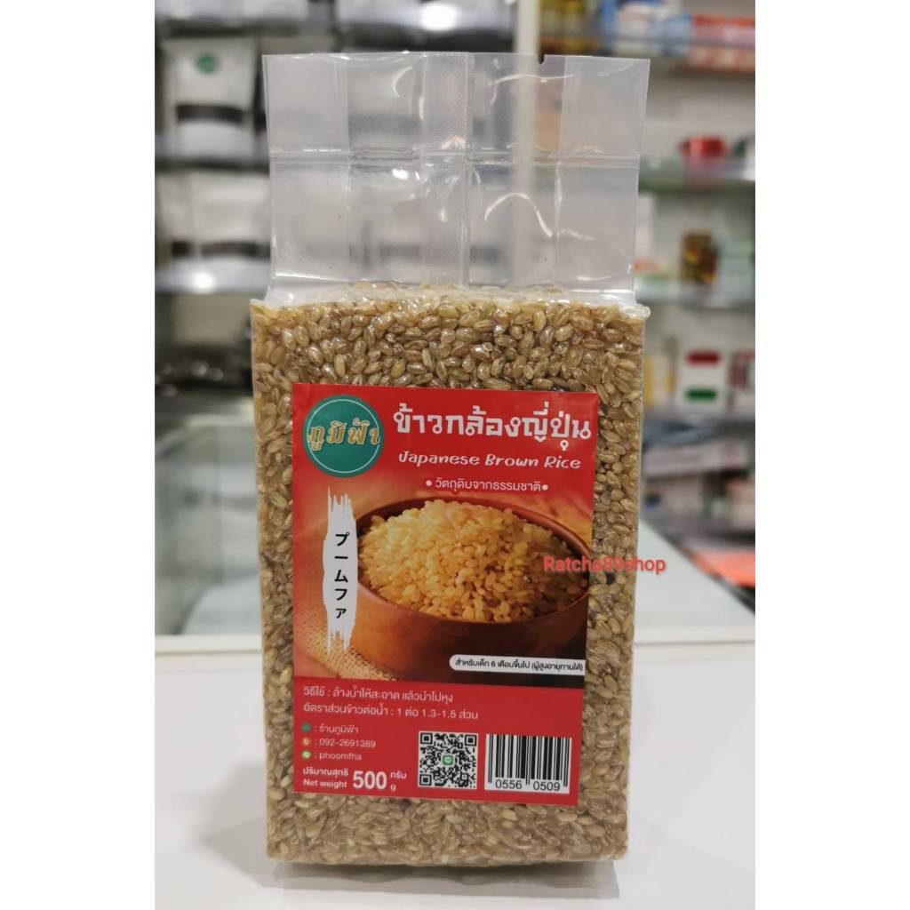 ++(ภูมิฟ้า) ข้าวกล้องญี่ปุ่น 500กรัม สำหรับเด็ก 6 เดือนขึ้นไป ออแกนิค100% (ผู้ใหญ่ทานได้)++