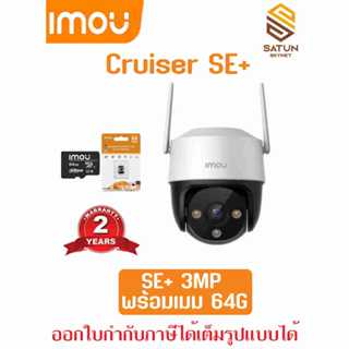 Imou กล้องวงจรปิด ไร้สาย รุ่น Cruiser SE+ 3MP WIFI IPC-S31FE…