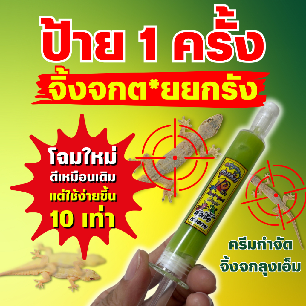 ครีมจิ้งจกแบบเข็มกด แบบใหม่ ใช้ง่าย ลุงเอ็ม ครัมกำจัดจิ้งจก 1แถม 1