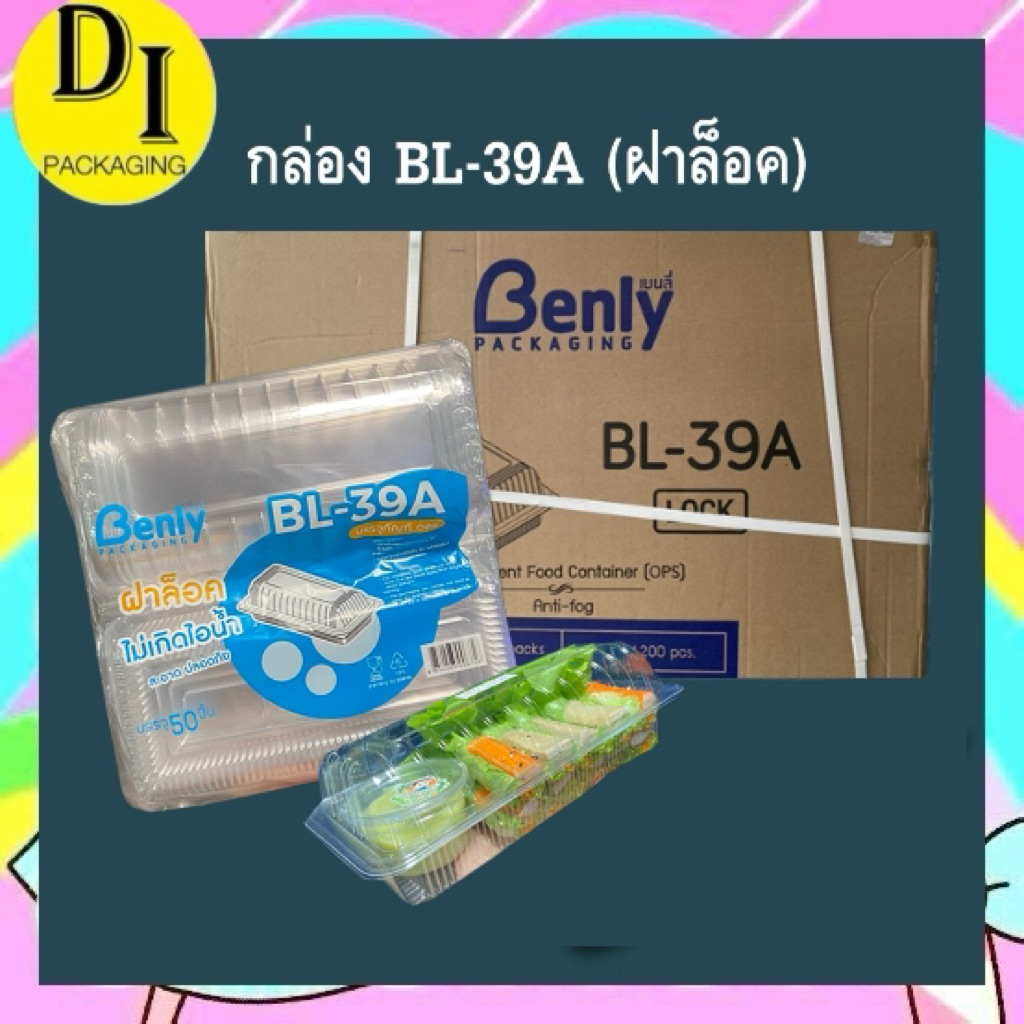 (ยกลัง)*กล่องสลัดโรลใหญ่ ฝาล็อค กล่องซูชิ กล่องขนมปังBL-39*(1,200ใบ)
