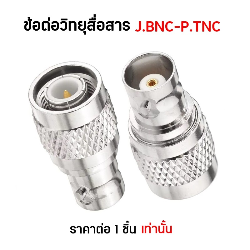 J.BNC-P.TNC ข้อต่อแปลงเสา ขั้วแปลงเสา สำหรับวิทยุสื่อสาร (ให้เป็นขั้วBNC.) TNC ตัวผู้ - BNC ตัวเมีย
