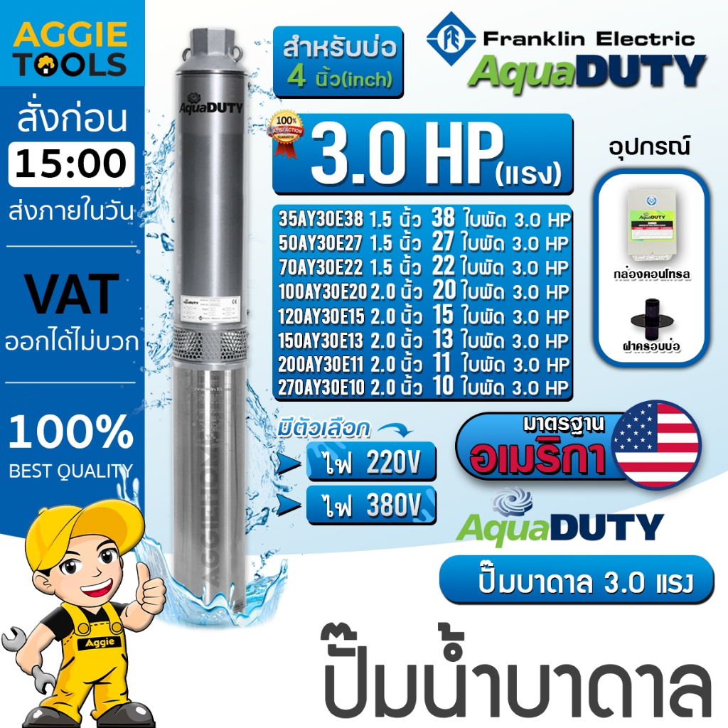 FRANKLIN AQUADUTY ปั๊มบาดาล (220V / 380V) 3.0HP ลงบ่อ4-6นิ้ว (มีตัวเลือกจำนวนใบพัด) บาดาล