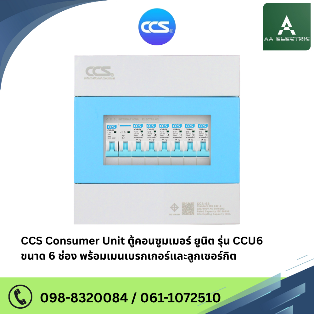 ตู้คอนซูเมอร์ Consumer Unit ตู้ครบชุด 6 ช่อง รุ่น CCU6-06+6 (รับประกัน 5 ปี)แบรนด์ CCS