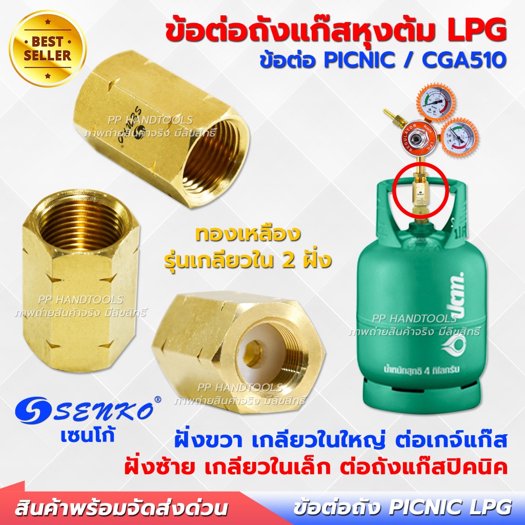 ข้อต่อ เกจ์ LPG ทองเหลืองแท้ ! สำหรับต่อ ถังแก๊ส 4 กก. หรือ ถังแก๊สปิคนิค เกลียว 2 ด้าน พร้อมยางโอริงกันรั่ว