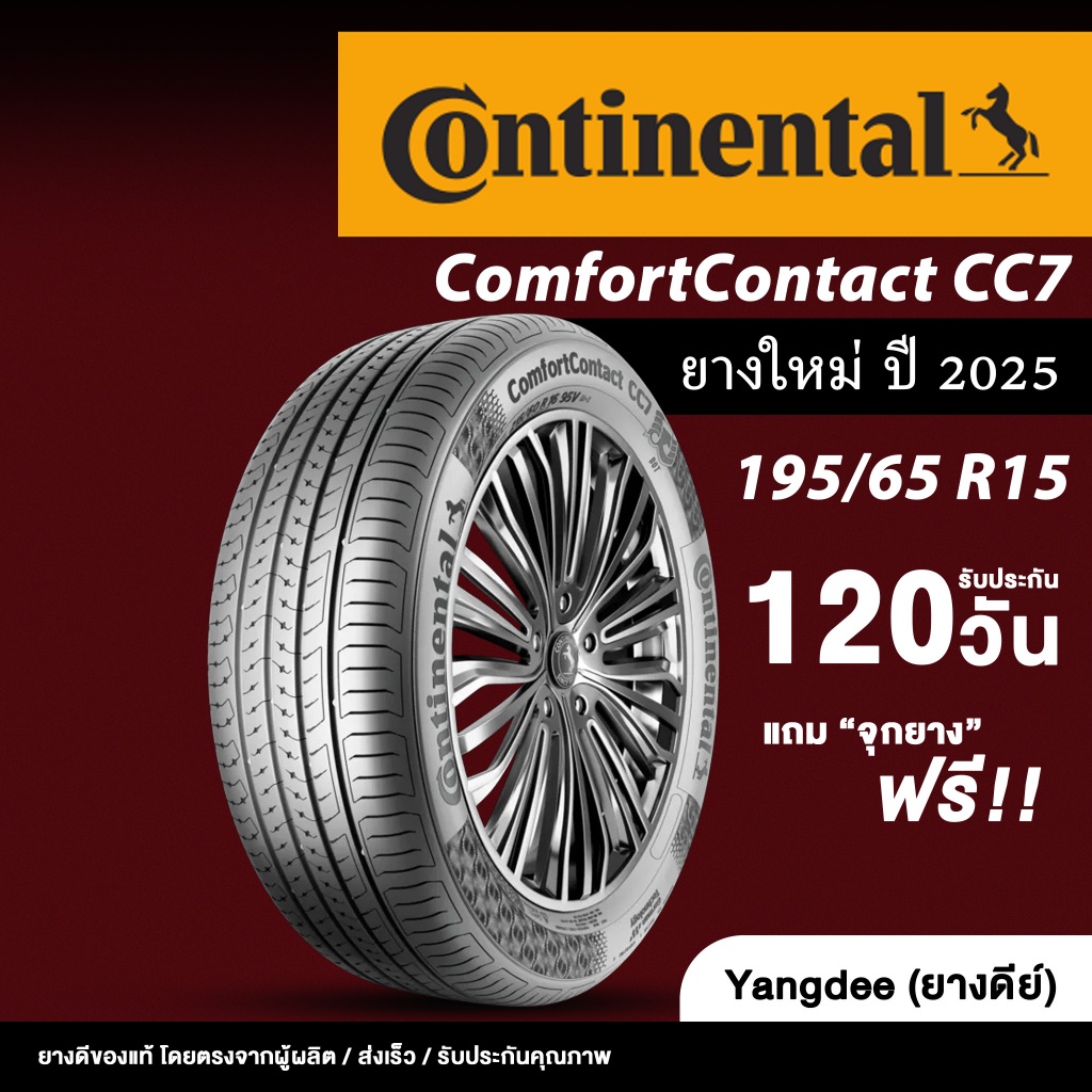 Continental ขนาด195/65R15 รุ่น ComfortContact CC7 ขอบ 15 จำนวน 1 เส้น ยางรถยนต์ ปี2025 รถเก๋ง