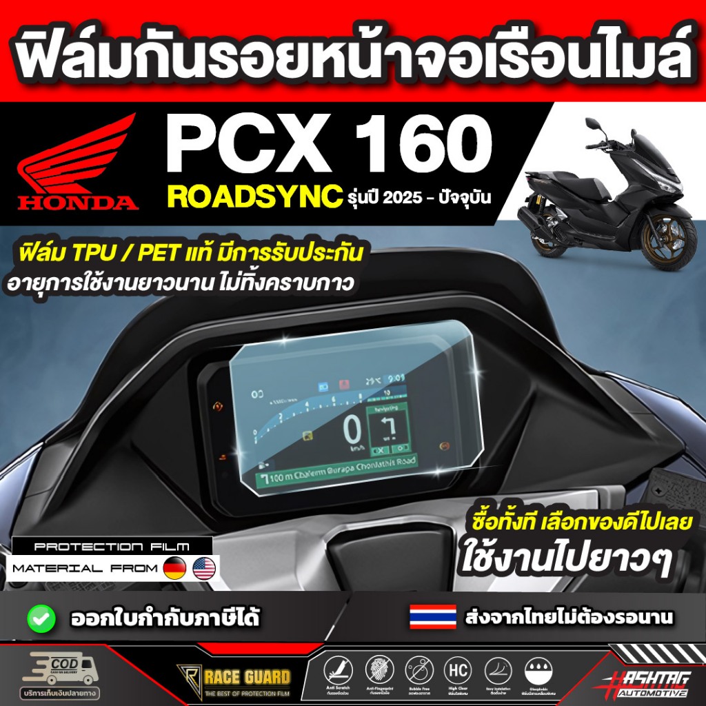 ฟิล์มกันรอยเรือนไมล์ Honda PCX 160 Roadsync รุ่นปี 2025 - ปัจจุบัน [ฮอนด้า พีซีเอ็กซ์ 160 โรสซิ่ง] หน้าปัด มอเตอร์ไซต์
