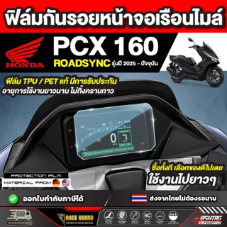 ฟิล์มกันรอยเรือนไมล์ Honda PCX 160 Roadsync รุ่นปี 2025 - ปั…