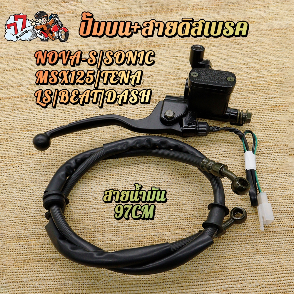 ปั๊มบน+สายน้ำมัน โซนิค ปั้มเบรคบน NOVA-S SONIC PCX MSX125/SF DASH TENA สายน้ำมัน SONIC NOVA 97cm
