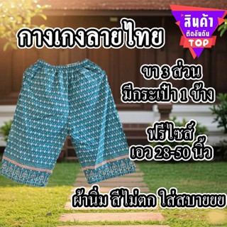 กางเกงลายไทยผู้หญิง กางเกง ลายไทย ไซส์ใหญ่ ฟรีไซส์ กางเกงลาย…