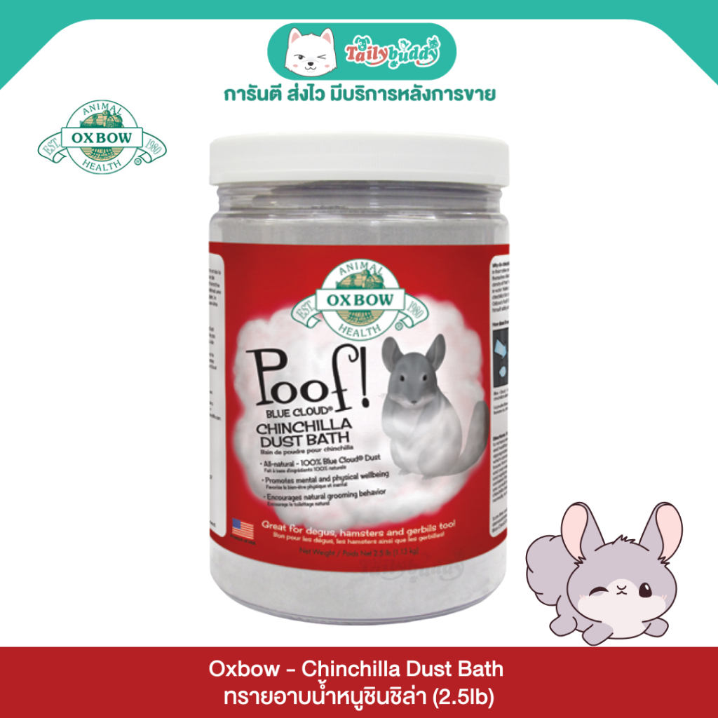 Oxbow Chinchilla Dust Bath ทรายอาบน้ำหนูชินชิล่า (1.13kg/2.5lb)