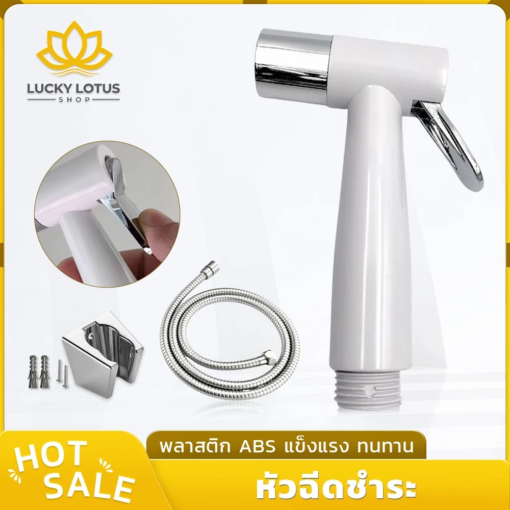 LUCKYLOTUS หัวฉีดชำระ ชุดสายฉีดครบชุด ผลิตจาก ABS แข็งแรง ทนทาน