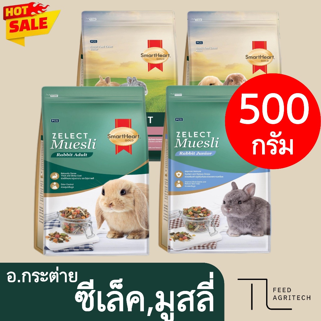 ของใหม่ พร้อมส่ง อาหารกระต่าย SmartHeart Zelect Muesli ซีเล็ค มูสลี่ กระต่าย หนูตะเภา แกสบี้ 500 g.
