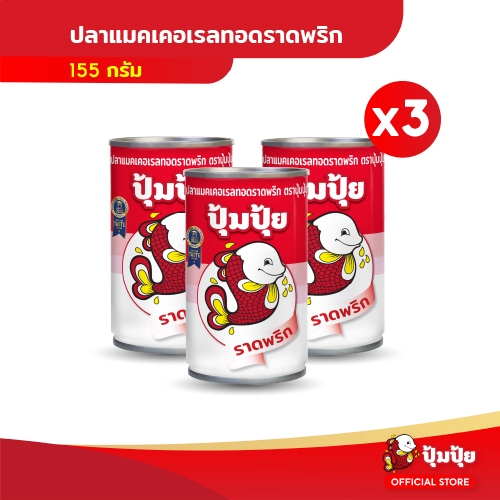 ปุ้มปุ้ย ปลาแมคเคอเรลทอดราดพริก ขนาด 155 กรัม จำนวน 3 กระป๋อง