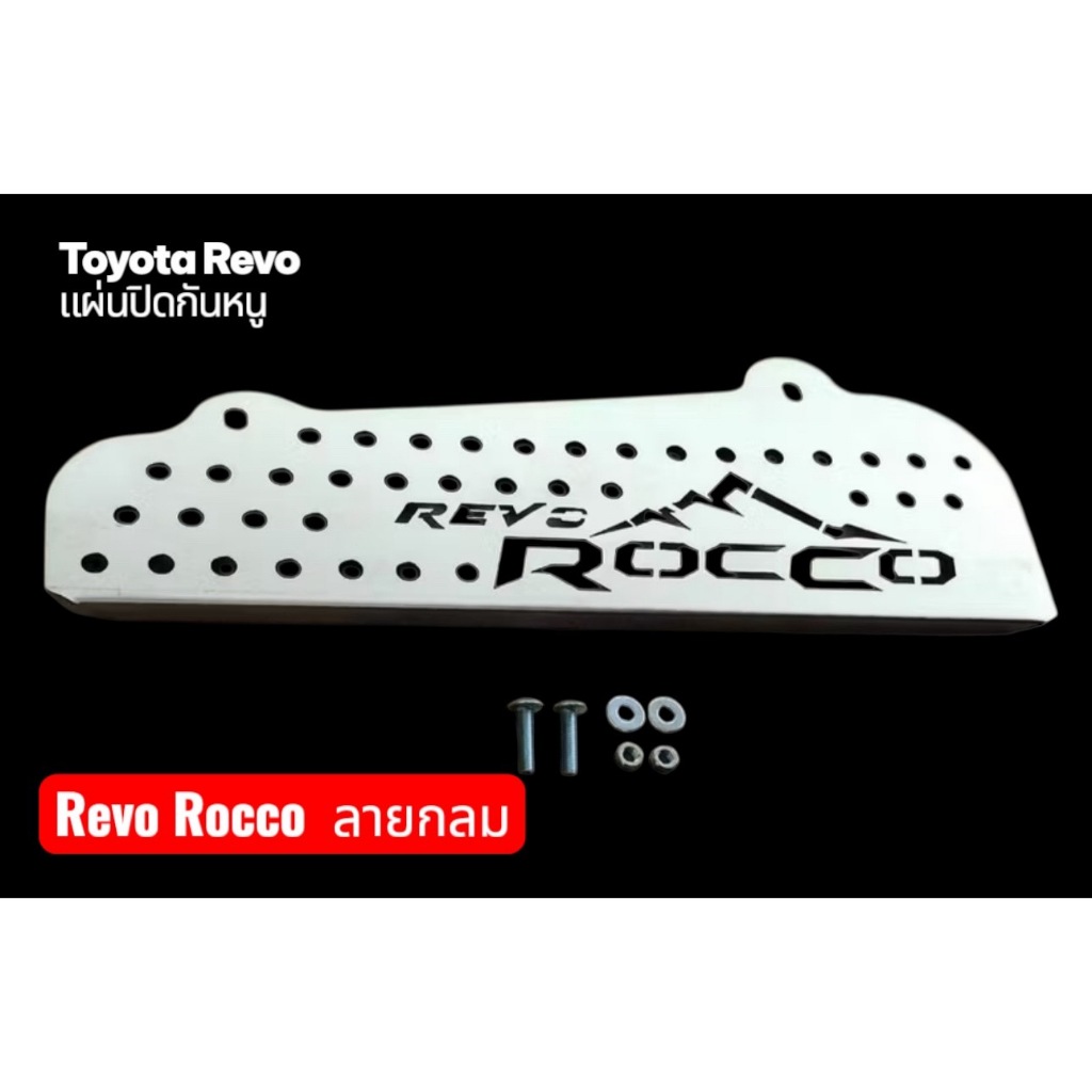 แผ่นปิดกันหนู Rocco ลายภูเขา แบบบรูกลม REVO ROCCO 2015-2024 🍊F🍊