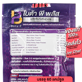 Bota P / Plus โบต้า พี / พลัส [สินค้ามีให้เลิอก 2 แบบ] โปรตีนพืช ดูแลรูปร่าง