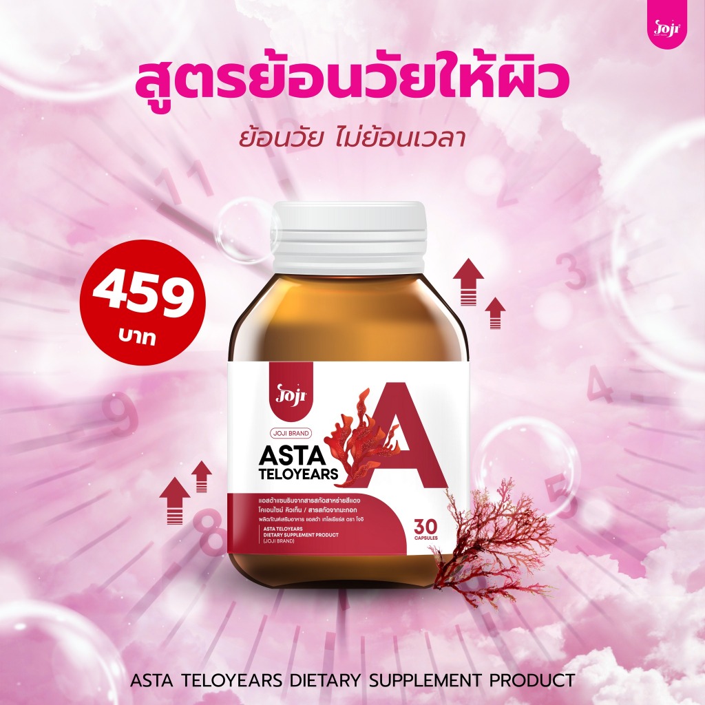 Joji Secret Young  ผลิตภัณฑ์เสริมอาหาร แอสต้า เทโลเยียร์ส ช่วยบำรุงและฟื้นฟูผิว