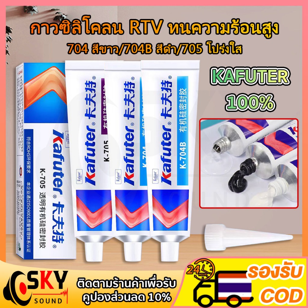 SKYSOUND Kafuter 704 705 704B RTV กาวซิลิโคน สีใส สีขาว สีดำ สำหรับอิเล็กทรอนิกส์ งาน DIY ทนความร้อน 45g แถมหัวฉีดฟรี