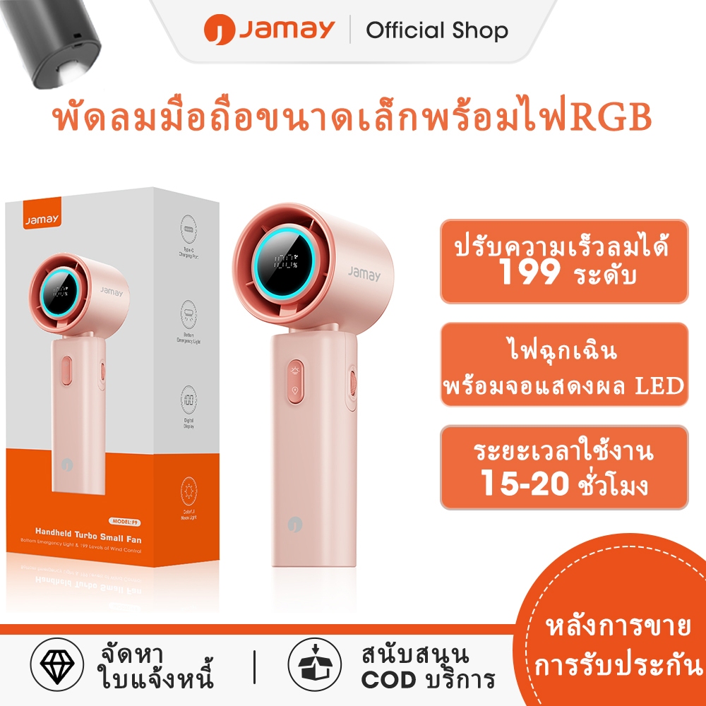JAMAY พัดลมมือถือขนาดเล็ก 10x ความแรงของลมที่เพิ่มขึ้น 199 ระดับความเร็วระเบียบ พัดลมเงียบ F9