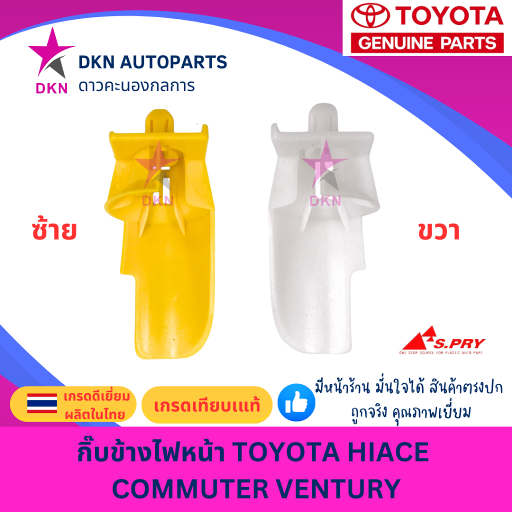 กิ๊บข้างไฟหน้า กิ๊บตั้งไฟหน้า ยึดไฟหน้า TOYOTA HIACE COMMUTER KDH VENTURY รถตู้โม่ง คอมมิวเตอร์ เวนทูรี เวนจูรี คุณภาพดี