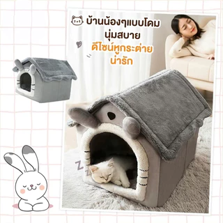 บ้านแมว ที่นอนสุนัข คอนโดแมว คอกแมว บ้านหมา ที่นอนแมว เตียงหมา นุ่มสบาย ด้านล่างมีกันลื่น ไม่มีหมอน บ้านเเมว นอนสบา คอ