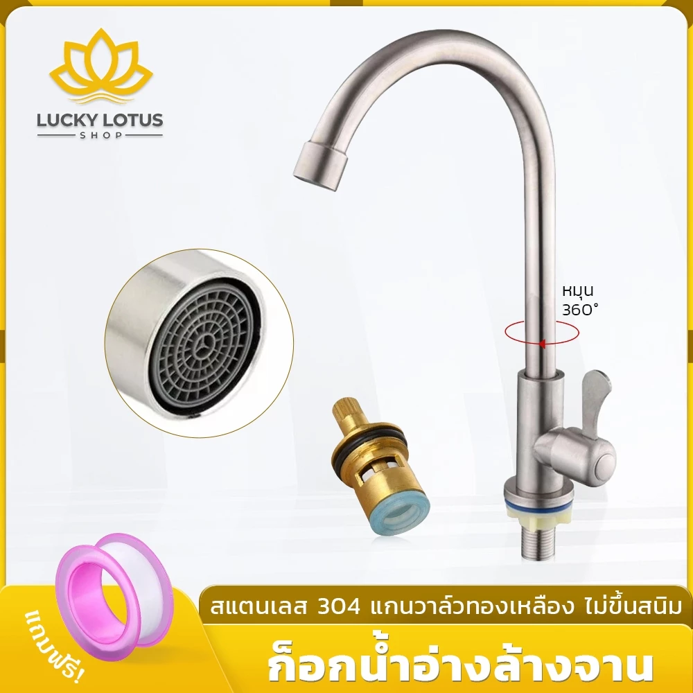 LUCKYLOTUS ก๊อกน้ำอ่างล้างจาน หมุนได้ 360 องศา เหมาะสำหรับอ่างล้างจานชามเดี่ยวและชามคู่